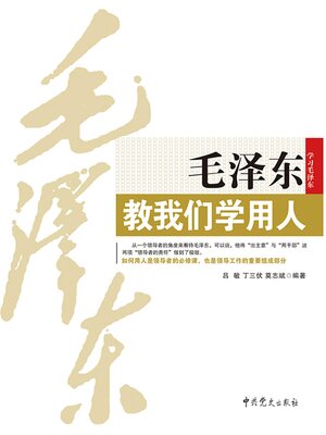 cover image of 毛泽东教我们学用人
